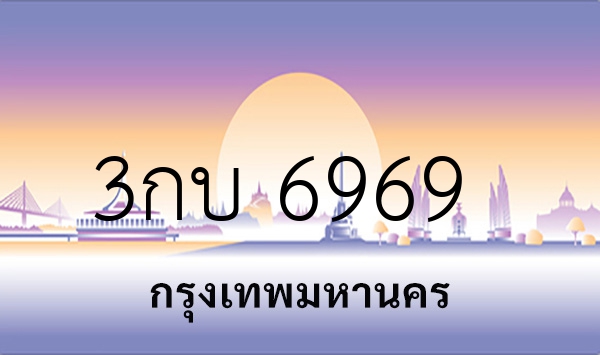 3กบ 6969